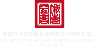 污网站鸡吧深圳市城市空间规划建筑设计有限公司
